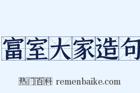 富室大家造句是什么意思的图片